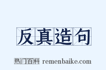 反真造句是什么意思的图片